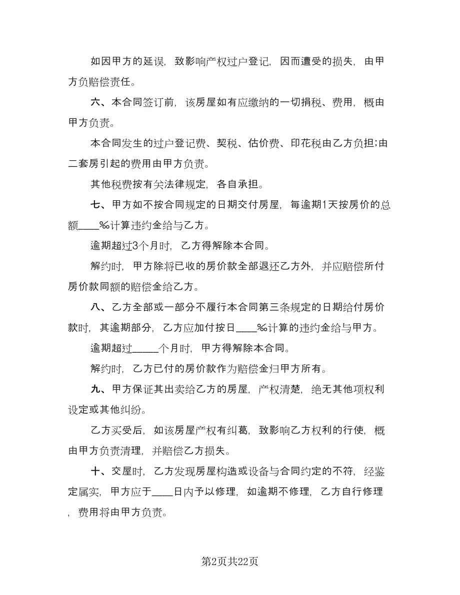 简装修私人住宅买卖协议书专业版（四篇）.doc_第2页