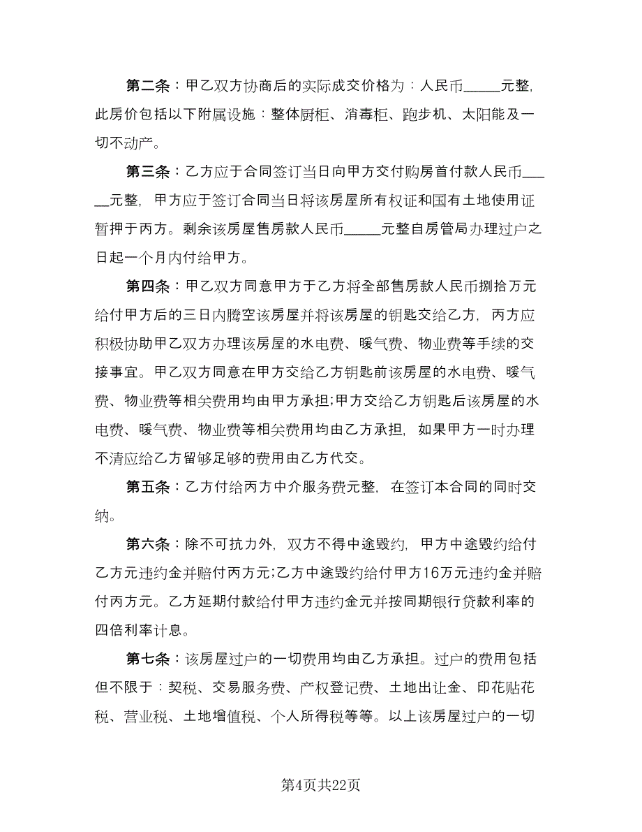 简装修私人住宅买卖协议书专业版（四篇）.doc_第4页