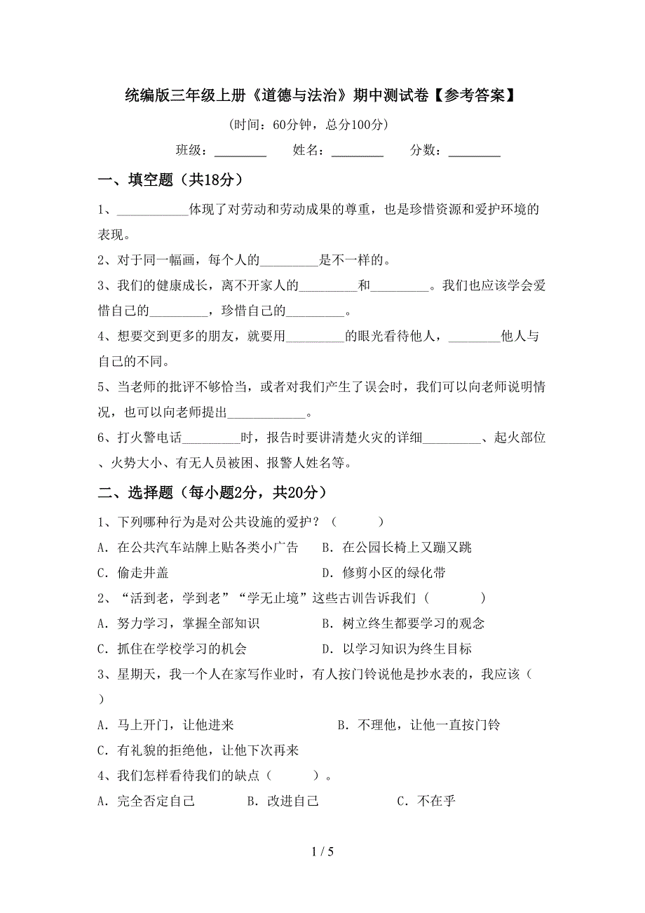 统编版三年级上册《道德与法治》期中测试卷【参考答案】.doc_第1页