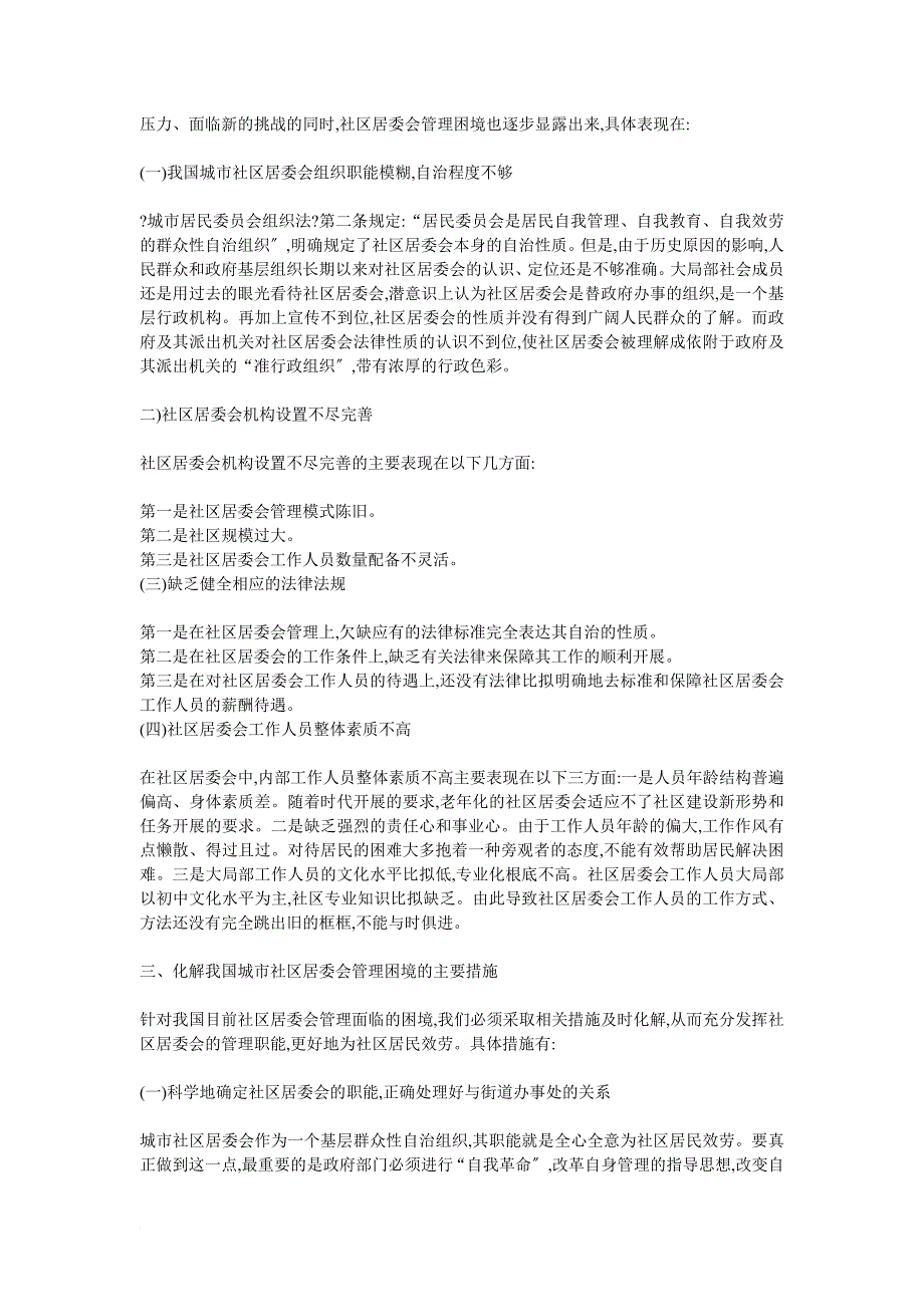 城市社区居委会管理面临的困境及其化解.作业_第2页