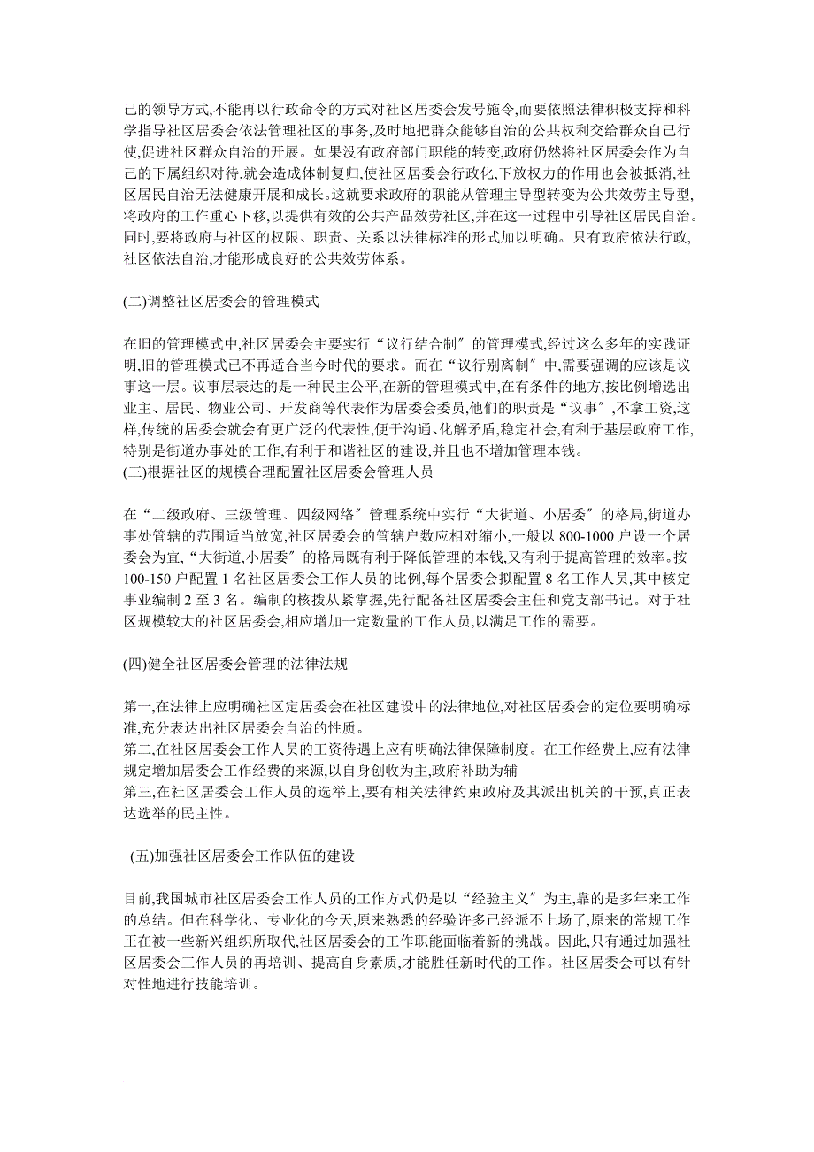 城市社区居委会管理面临的困境及其化解.作业_第3页