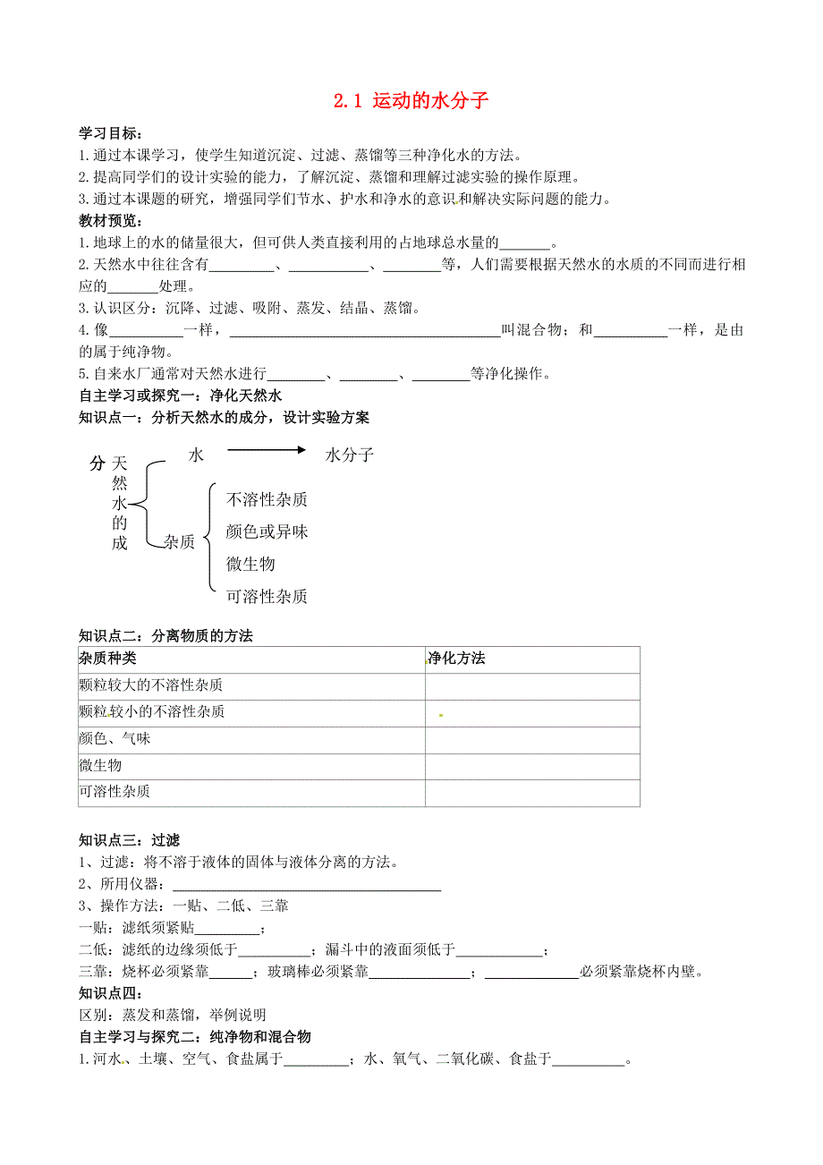 山东省无棣县第一实验学校九年级化学上册2.1运动的水分子第2课时学案无答案新版鲁教版_第1页