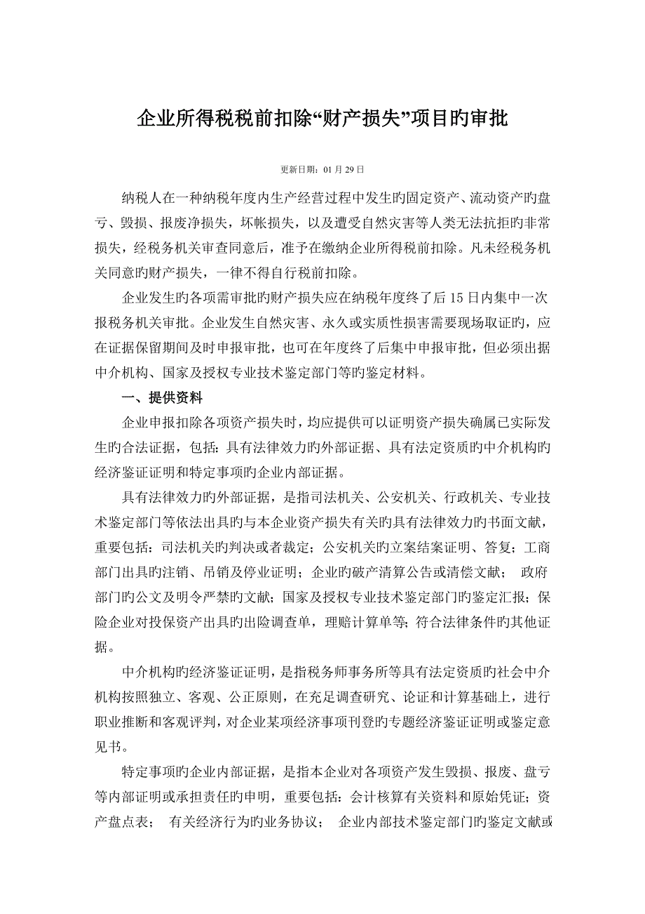 企业所得税税前扣除财产损失项目的审批.doc_第1页