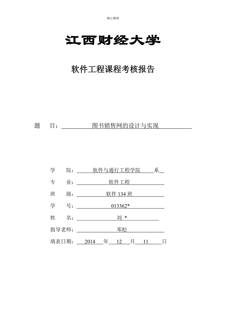 图书销售网管理系统软件工程导论期末大作业_第1页