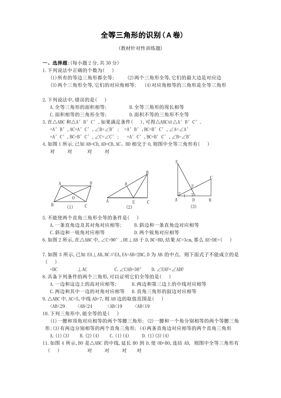 全等三角形的识别针对性训练题_第1页