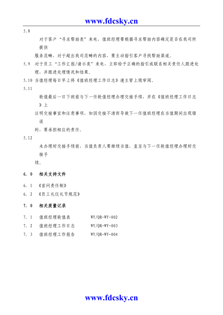 物业值班经理管理规定MJWY－QW－－2（天选打工人）.docx_第3页