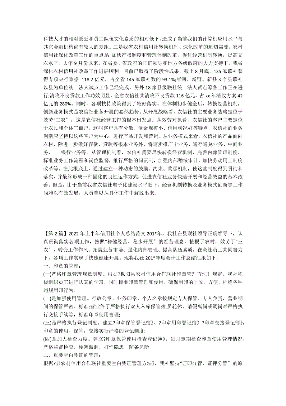 上半年信用工作总结15篇_第3页