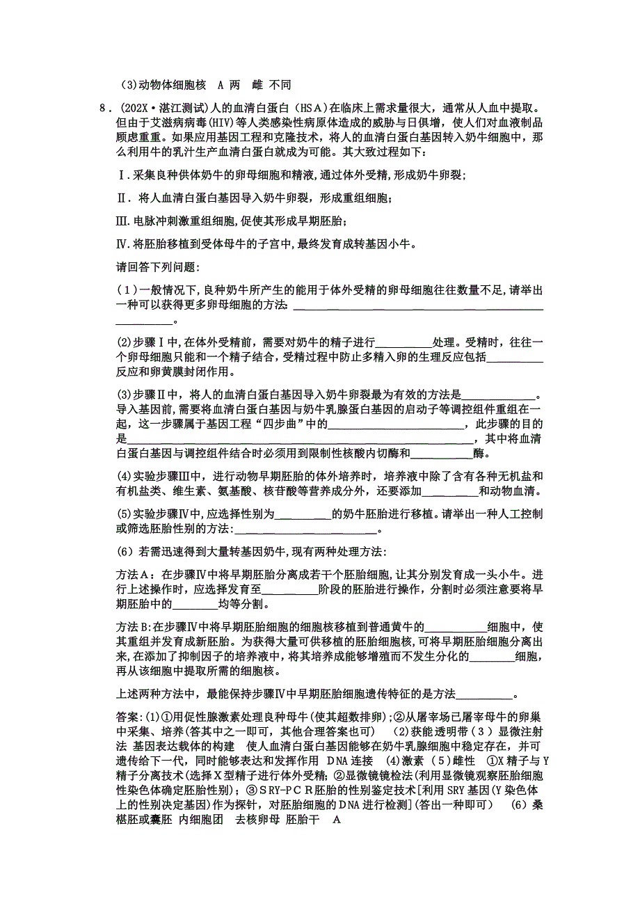 高考生物一轮复习双基演练专题3胚胎工程新人教版选修3_第3页