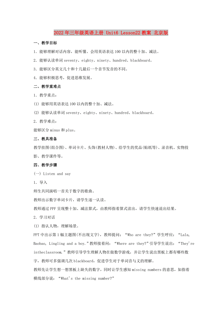 2022年三年级英语上册 Unit6 Lesson22教案 北京版_第1页