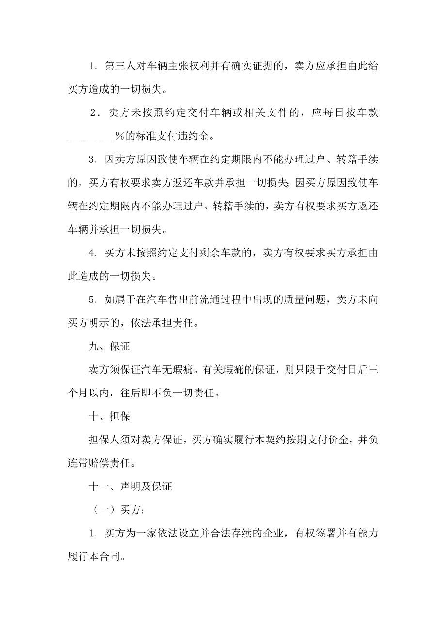 汽车买卖合同集锦十篇_第4页