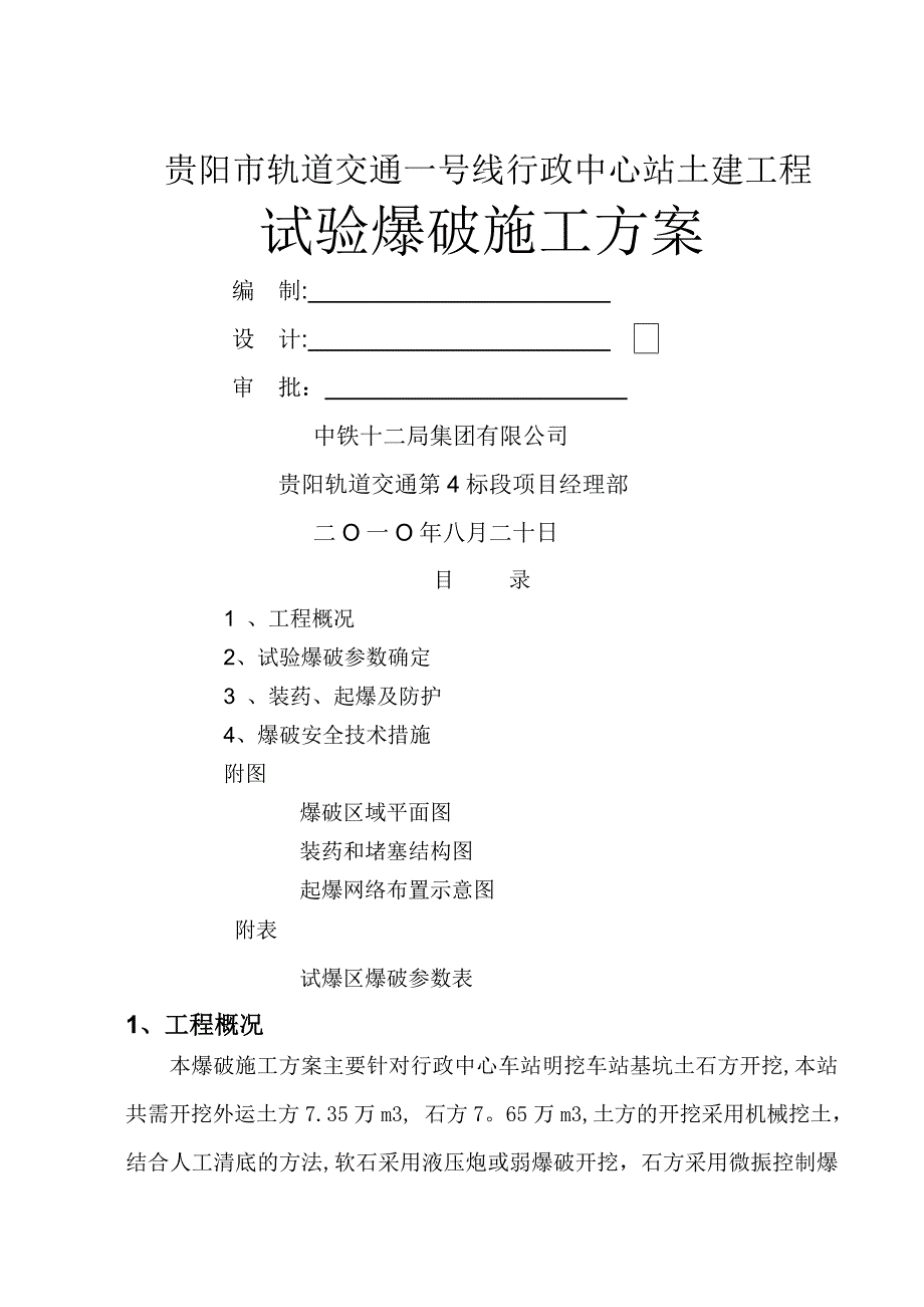 轻轨爆破工程试爆施工方案_第1页