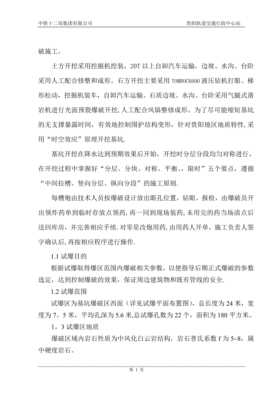 轻轨爆破工程试爆施工方案_第2页