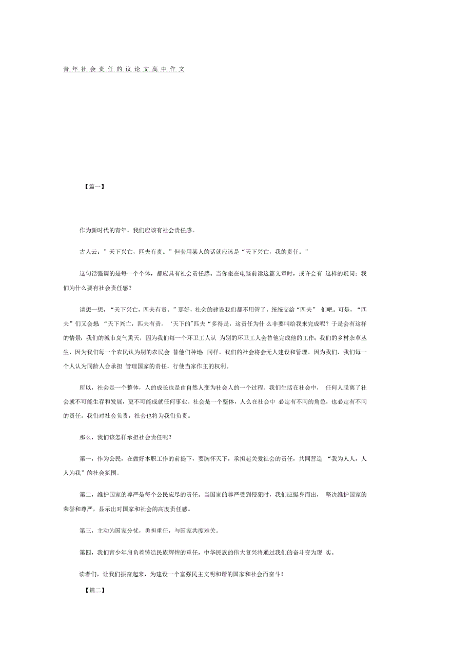 青年社会责任的议论文高中作文_第1页