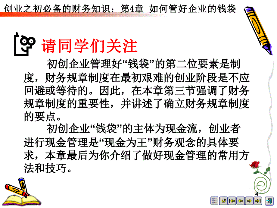 创业之初必备的财务知识第4章1非会计专业第十次课_第4页