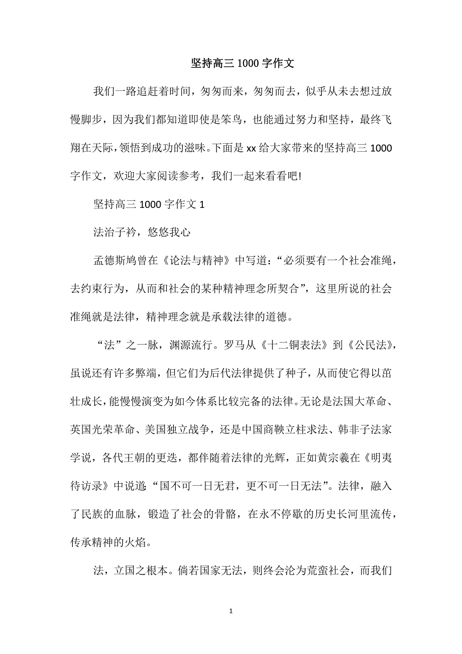 坚持高三1000字作文_第1页