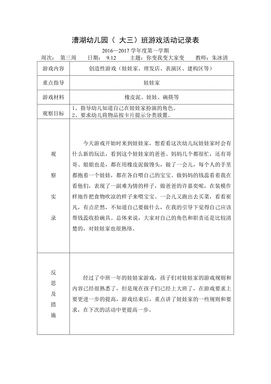 大三班游戏活动记录表_第1页