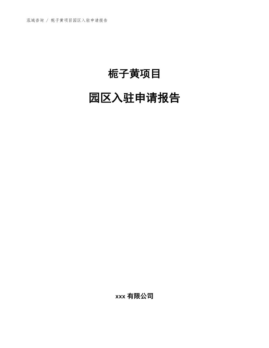 栀子黄项目园区入驻申请报告_模板范文_第1页