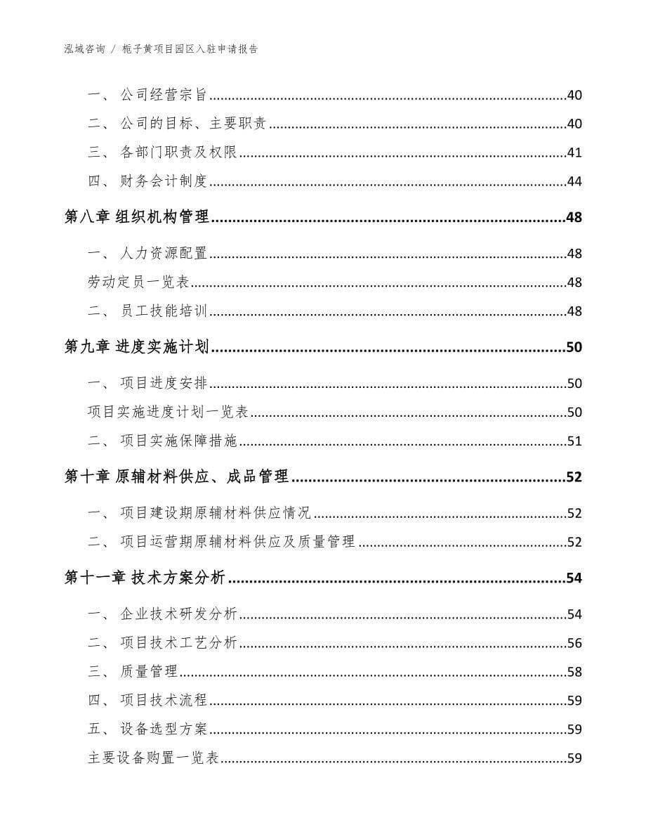 栀子黄项目园区入驻申请报告_模板范文_第5页