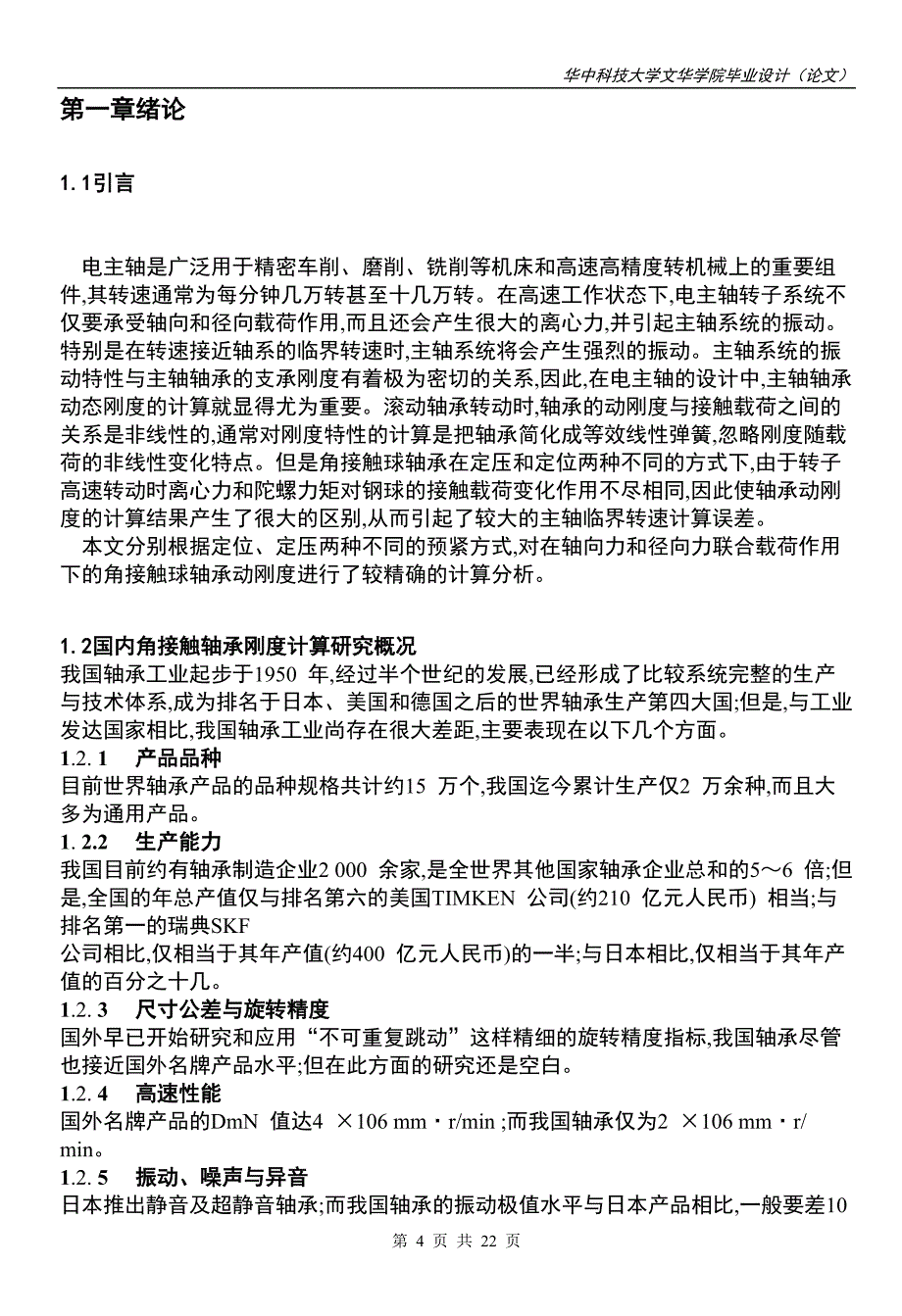 毕业设计（论文）角接触轴承刚度计算研究_第4页