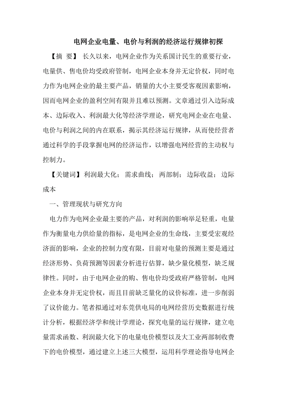 电网企业电量、电价与利润的经济运行规律初探.doc_第1页