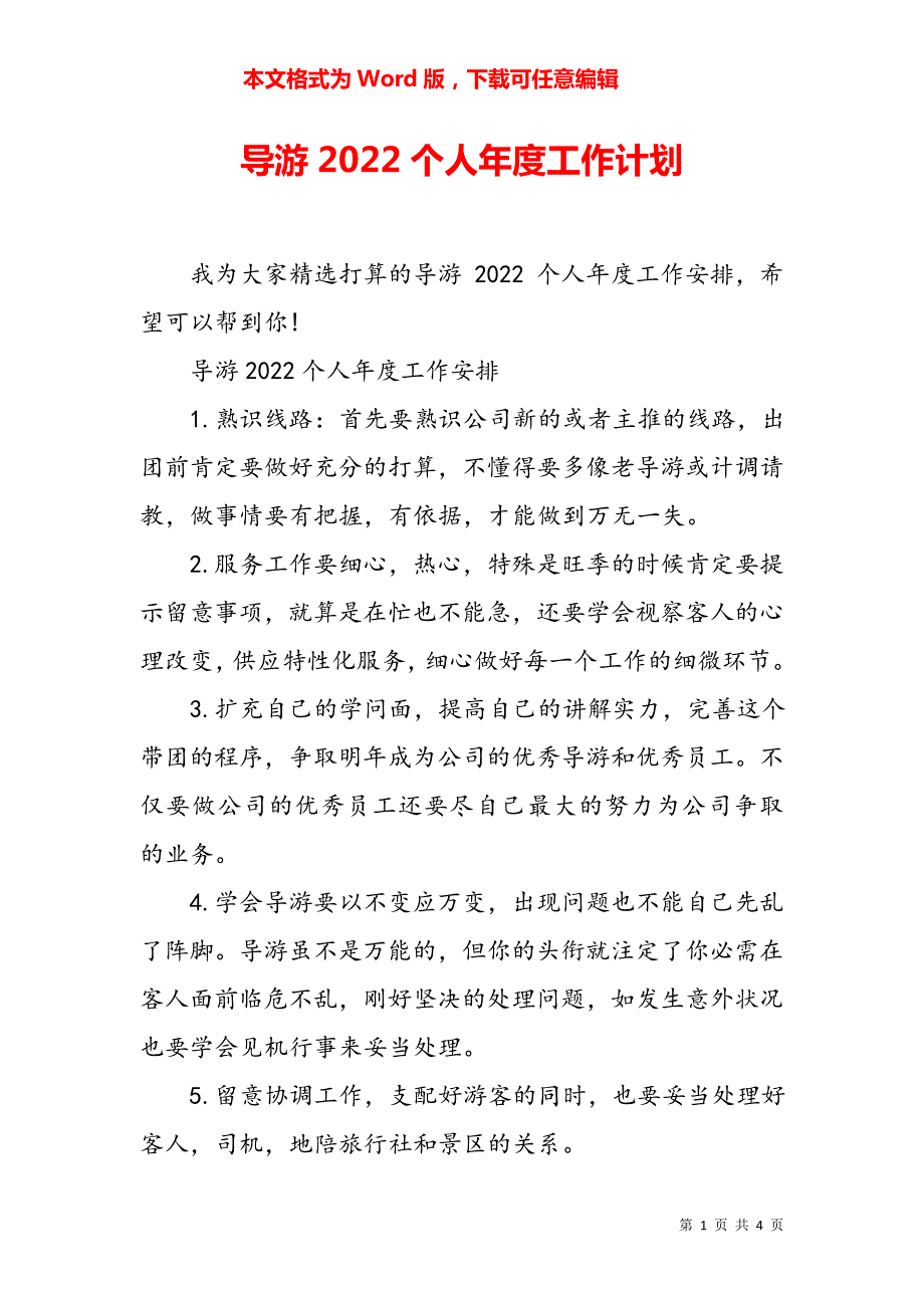 导游2022个人年度工作计划5760_第1页