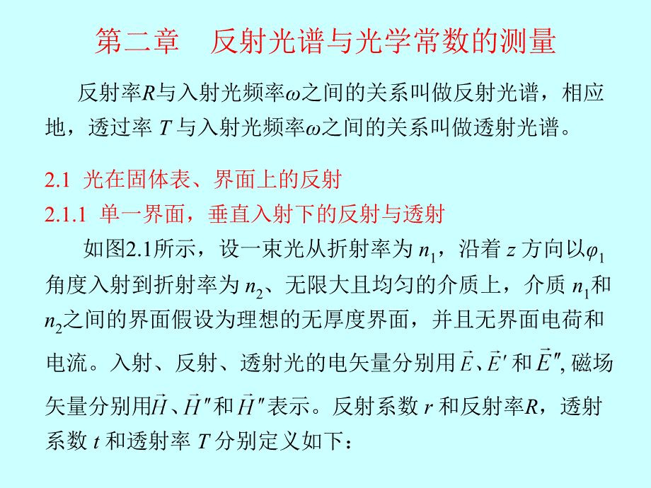 固体光谱学-第二章-反射光谱与光学常数的测量ppt课件_第1页