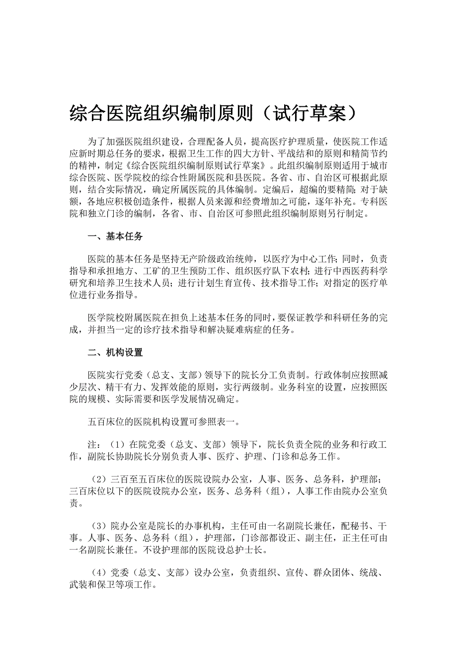 最新综合医院组织编制原则(试行草案)_第1页