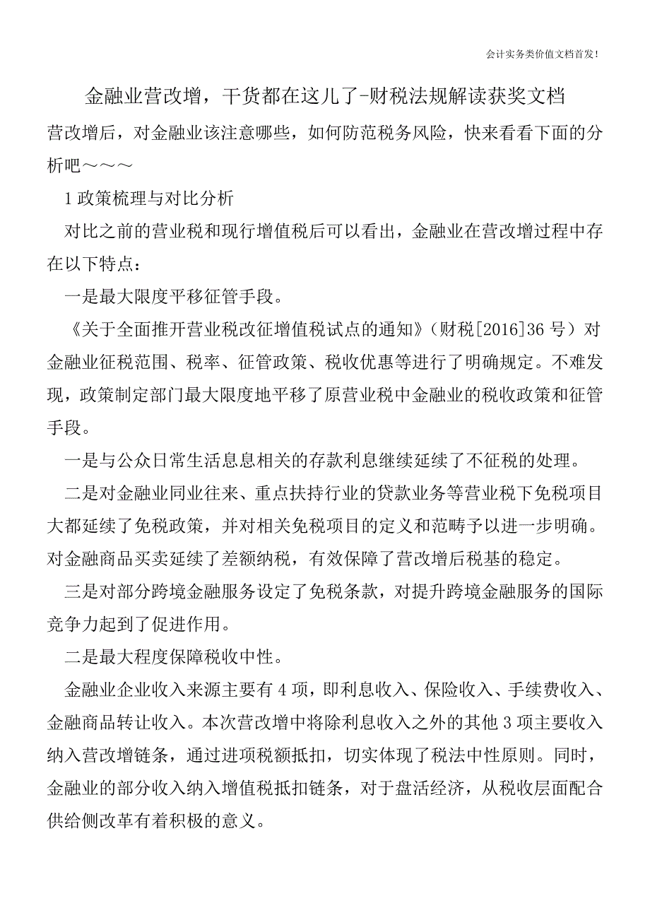 金融业营改增-干货都在这儿了-财税法规解读获奖文档.doc_第1页