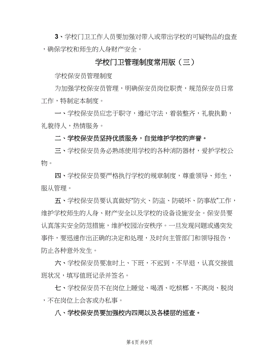 学校门卫管理制度常用版（七篇）_第4页