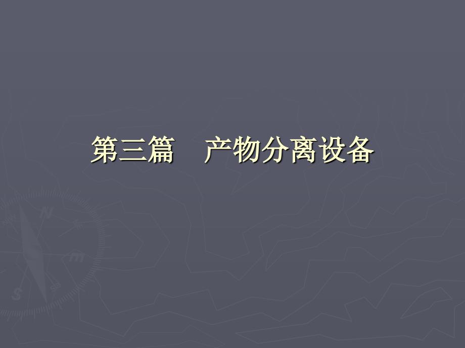 第六章--细胞破碎与料液分离设备.课件_第1页