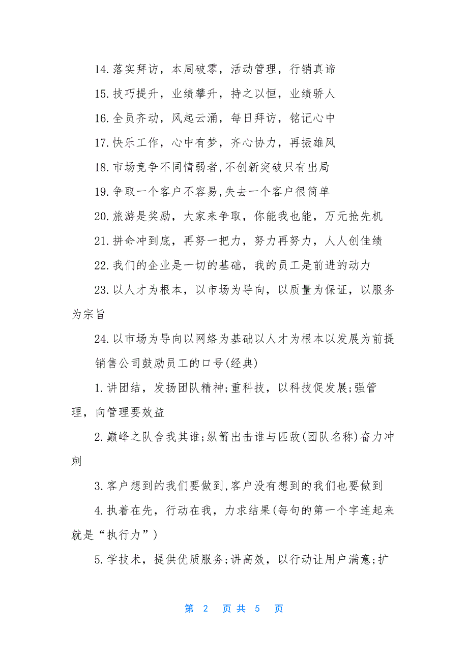 销售员工动员大会口号-[销售公司鼓励员工的口号].docx_第2页