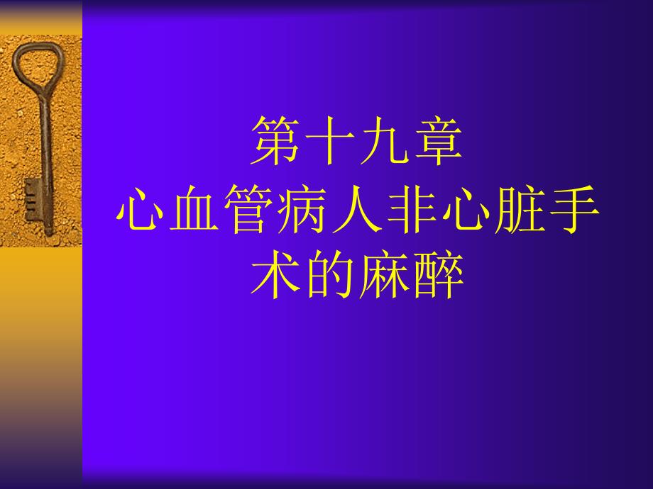 第19章心血管病人非心脏手术的麻醉_第1页