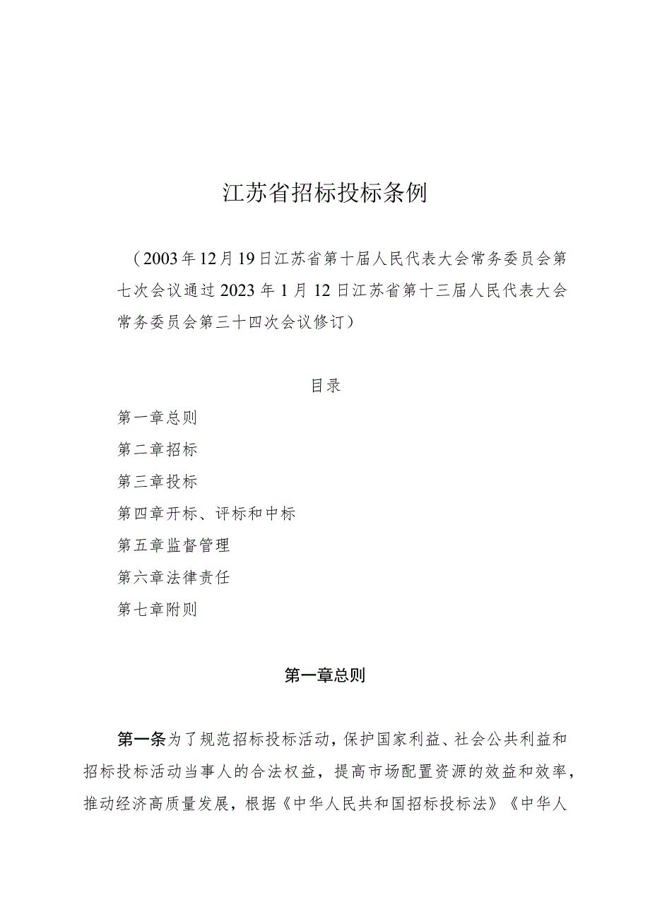 江苏省招标投标条例_第1页
