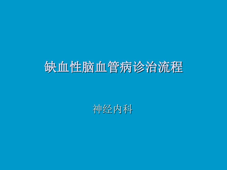 缺血性脑梗死诊疗流程_第1页