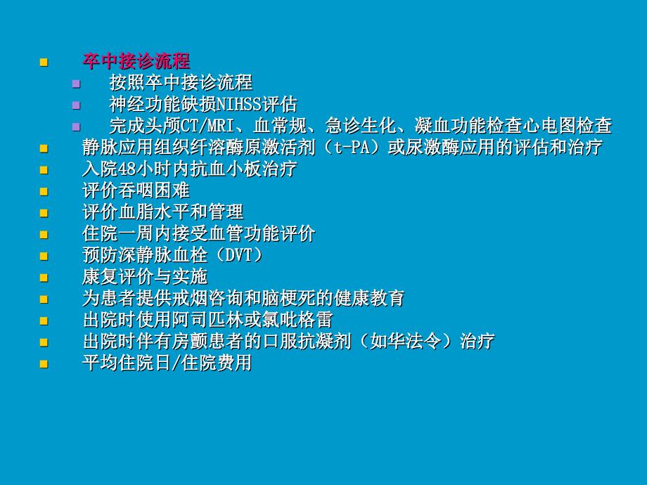 缺血性脑梗死诊疗流程_第2页