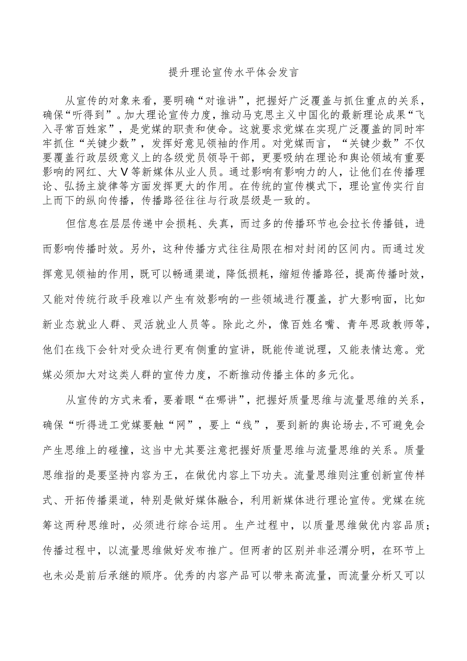 提升理论宣传水平体会发言_第1页