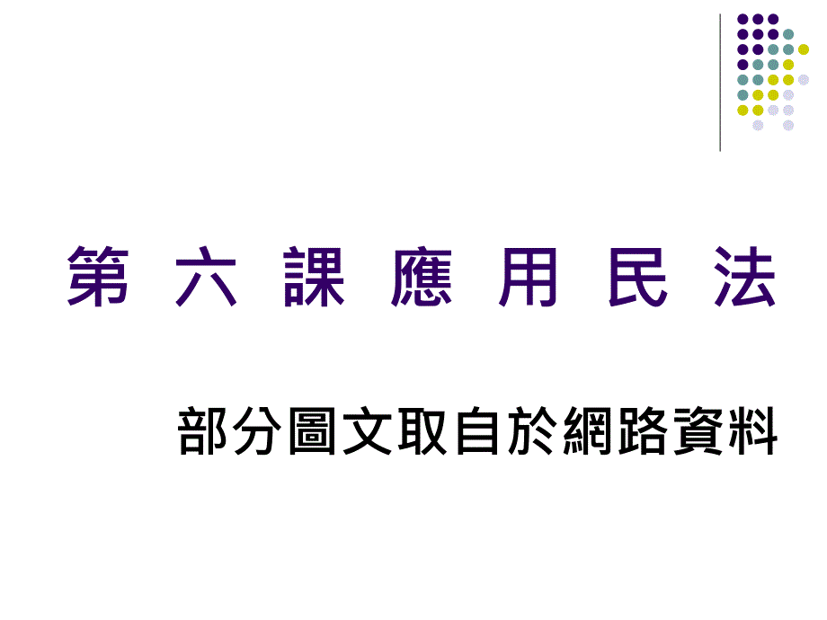 六课应用民法_第1页