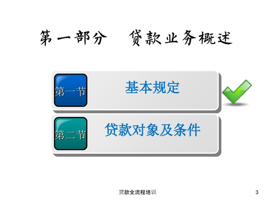 贷款全流程培训课件_第3页