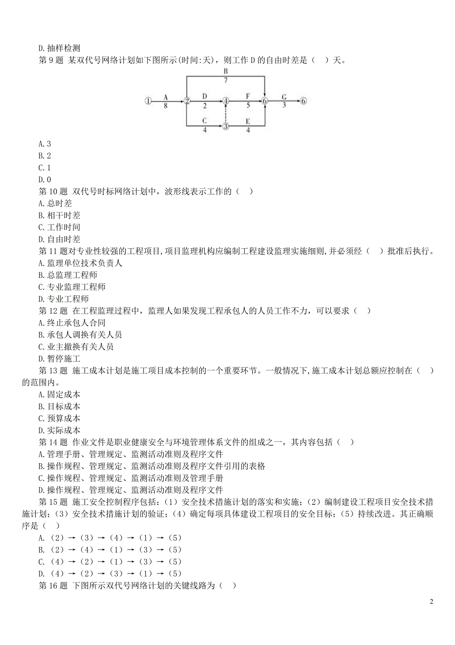 一级建造师《建设工程项目管理》密押试卷 内部使用_第2页