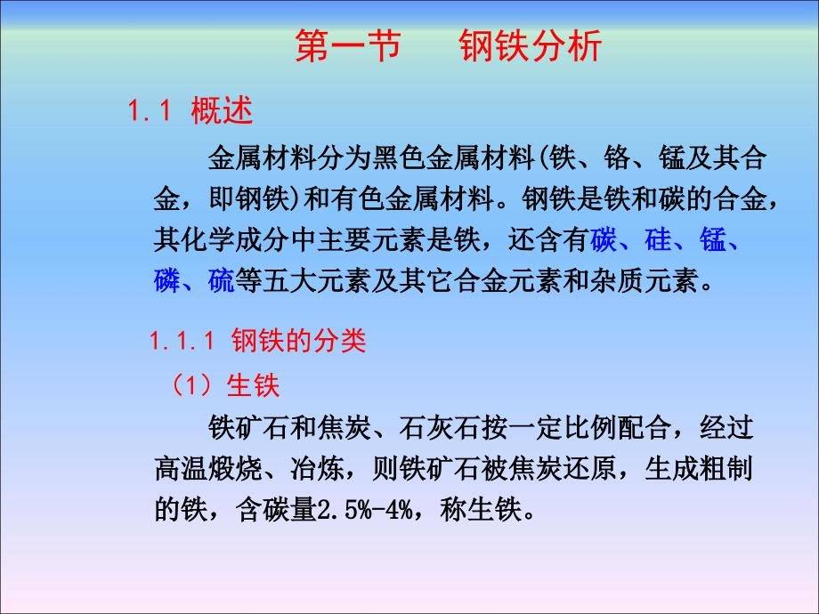 工业分析化学（第二版）第七章 金属材料分析_第2页