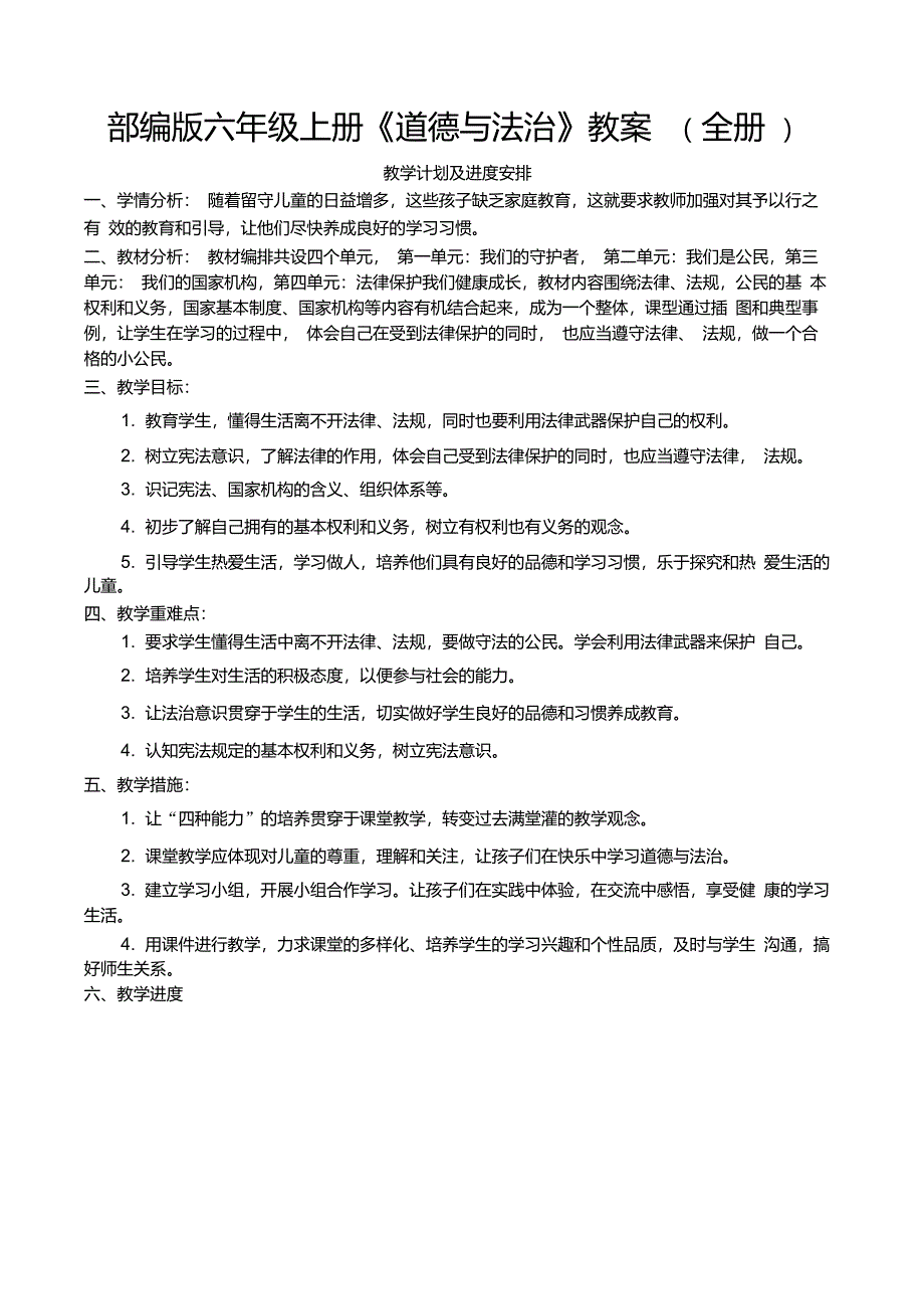 部编版六年级上册《道德与法治》教案(全册)_第1页