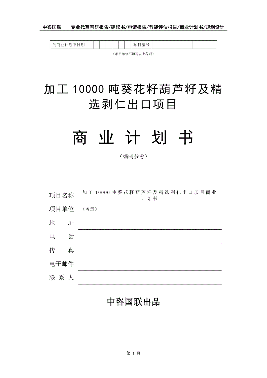 加工10000吨葵花籽葫芦籽及精选剥仁出口项目商业计划书写作模板_第2页