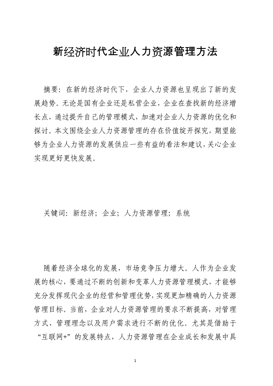 新经济时代企业人力资源管理方法_第1页