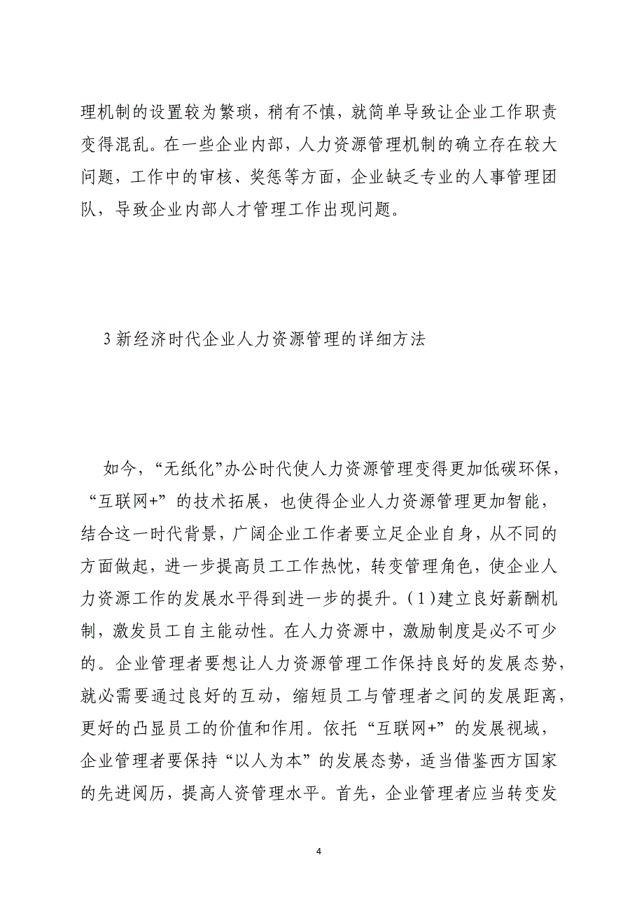 新经济时代企业人力资源管理方法_第4页