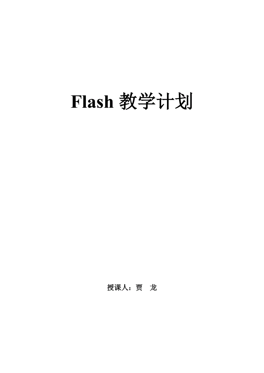 flash教学计划_第1页