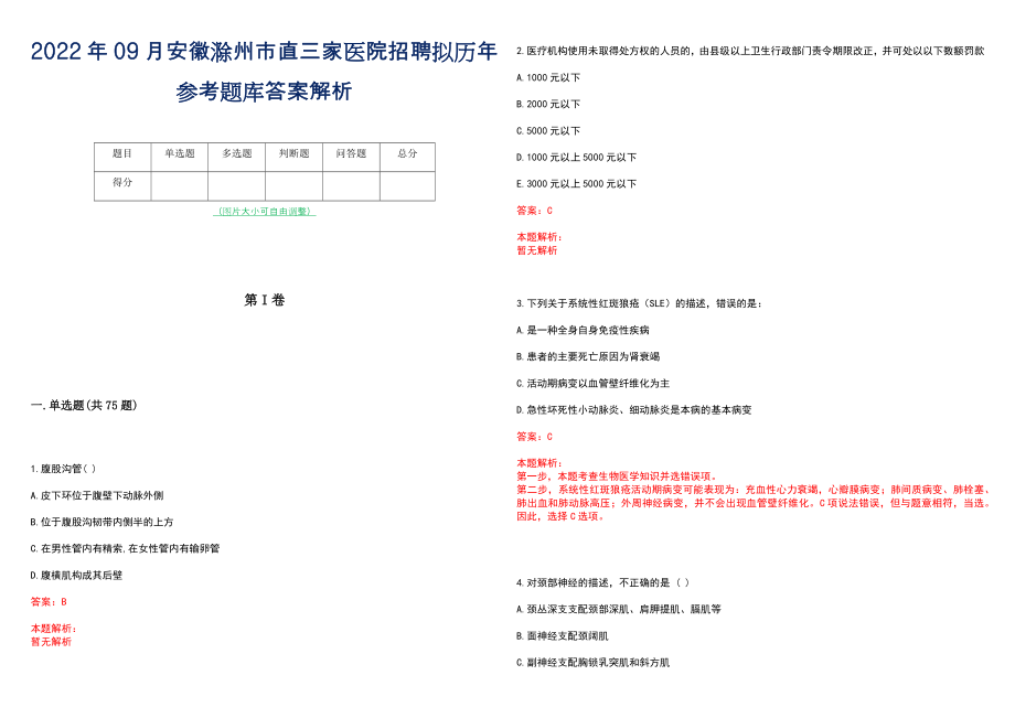 2022年09月安徽滁州市直三家医院招聘拟历年参考题库答案解析_第1页