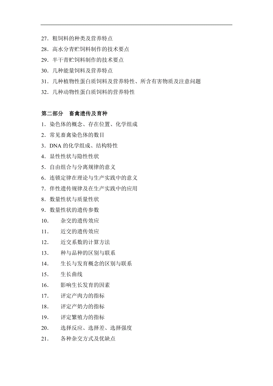 普通畜牧学复习提要_第2页