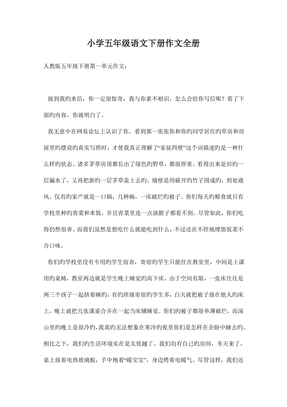 2023年小学五年级语文下册作文全册_第1页