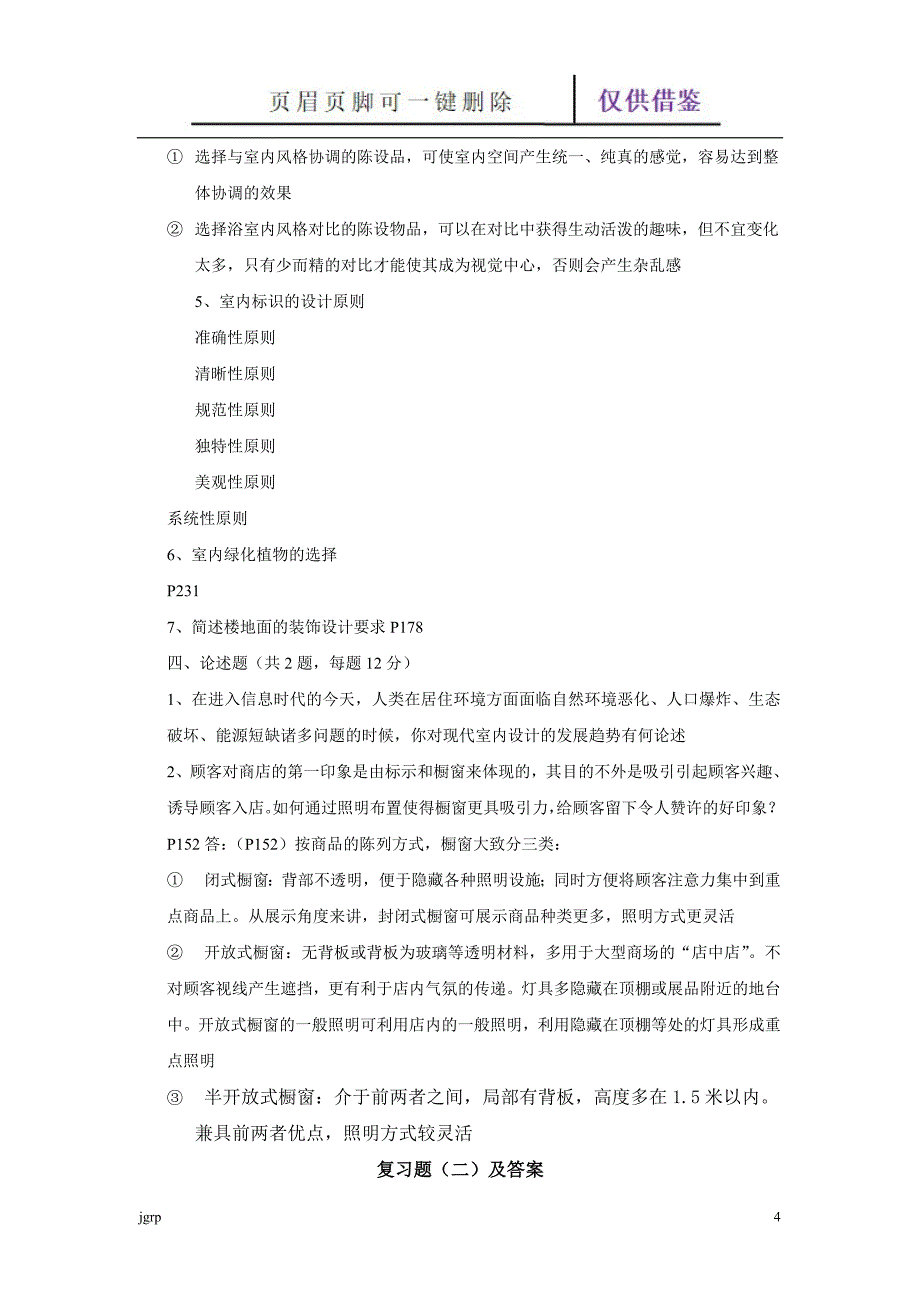 室内设计原理复习题及答案【教学参考】_第4页