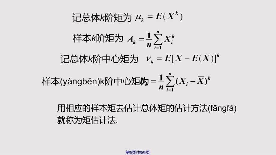 7172参数估计实用教案_第5页